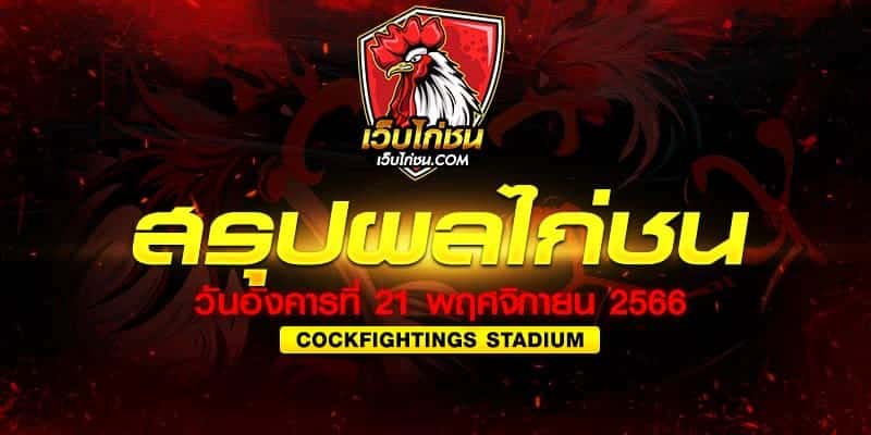 ผลไก่ชน