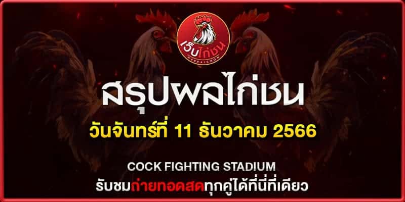 ไก่ชนตีกันในบ่อน