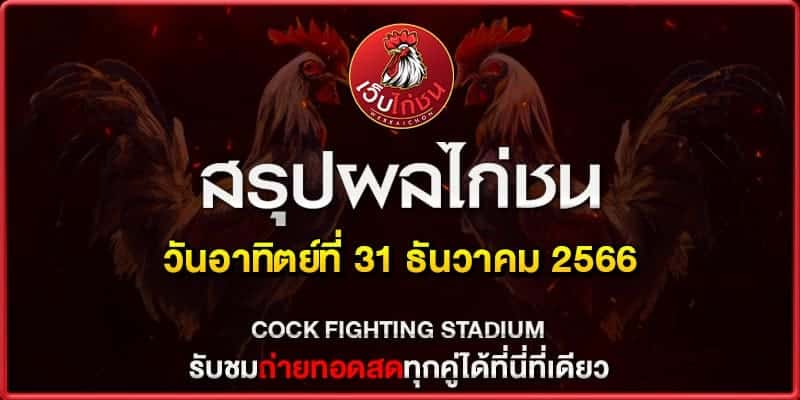 เว็บ ไก่ชนไทย