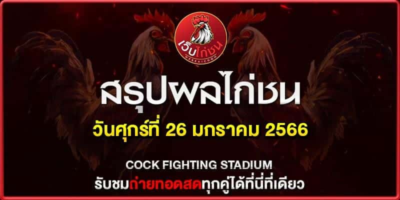 เพจถ่ายทอดสดไก่ชน วันนี้260767