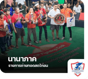 4.นานาภาค-1