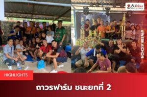 ถาวรฟาร์มชนะยก2