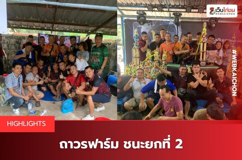 ถาวรฟาร์มชนะยก2
