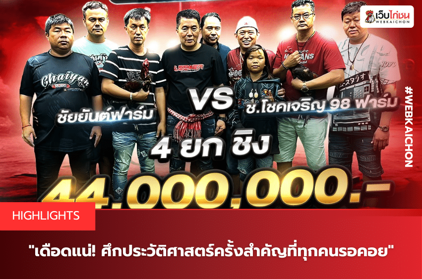 เดือดแน่! ศึกประวัติศาสตร์ครั้งสำคัญที่ทุกคนรอคอย