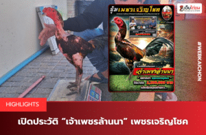 เปิดประวัติ “เจ้าเพชรล้านนา” เพชรเจริญโชค