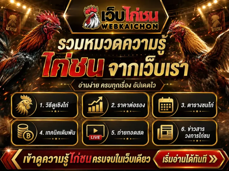 บทความ เว็บไก่ชน
