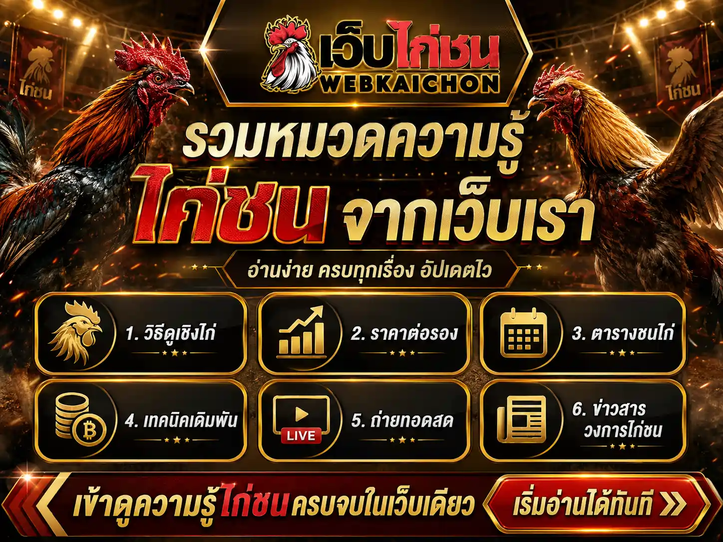 บทความ เว็บไก่ชน