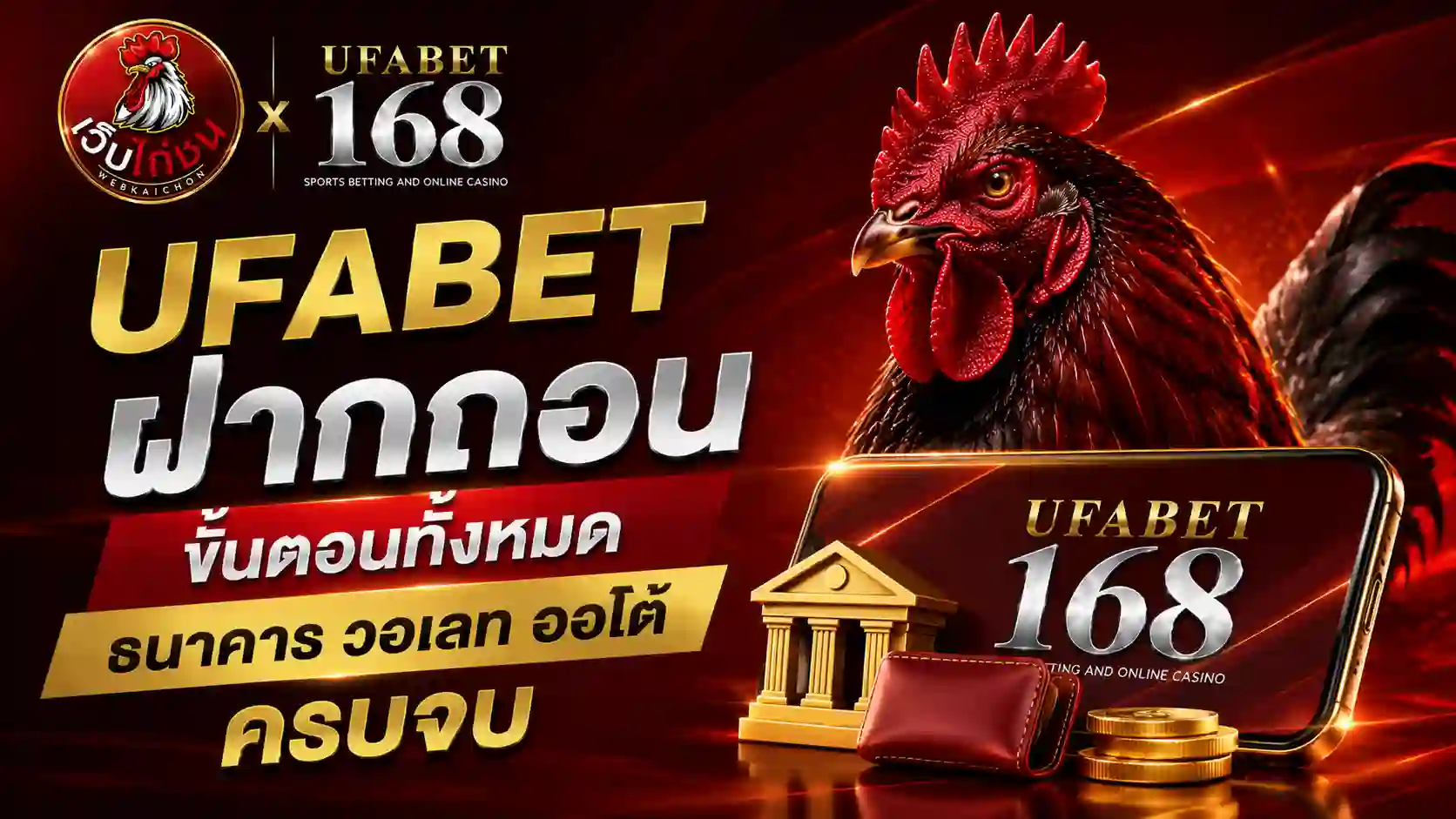 UFABET ฝากถอน ธนาคาร วอเลท ออโต้ ครบจบ