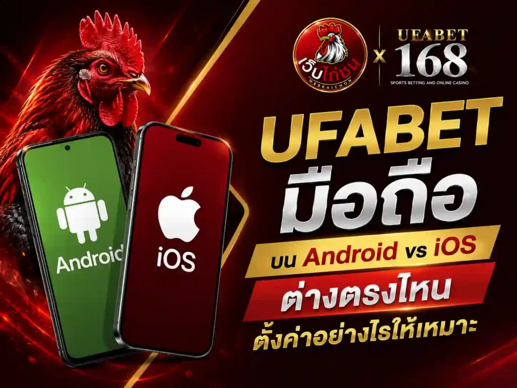 UFABET มือถือ Android กับ iOS ต่างตรงไหน