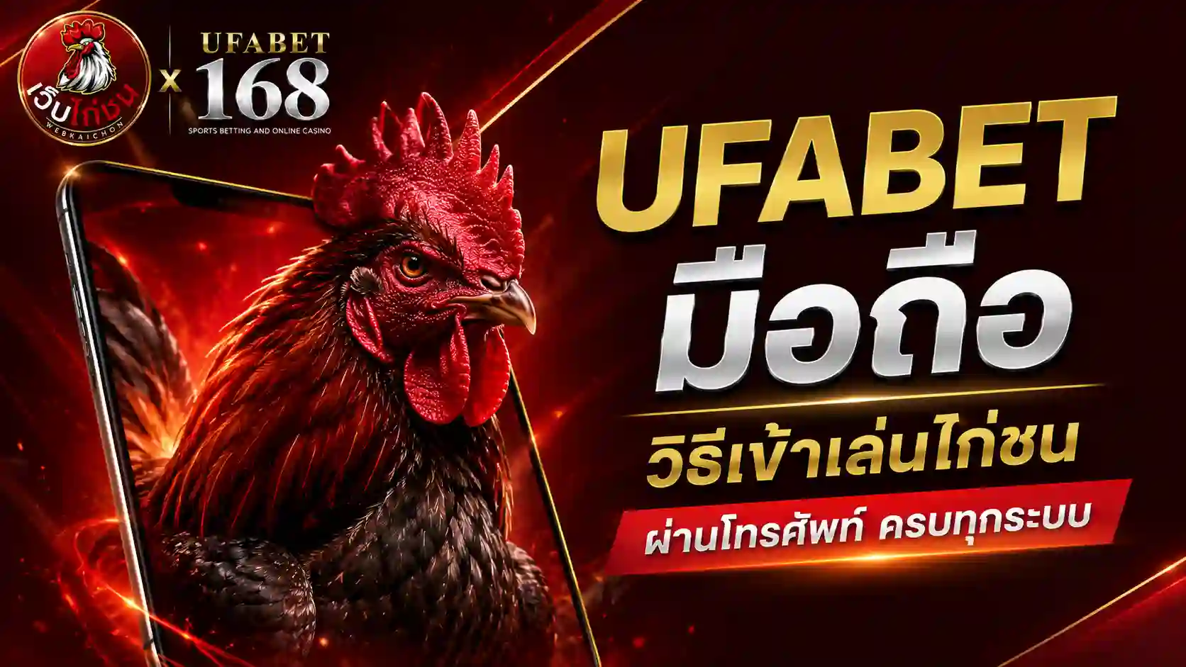 UFABET มือถือ วิธีเข้าเล่นไก่ชนทุกระบบ