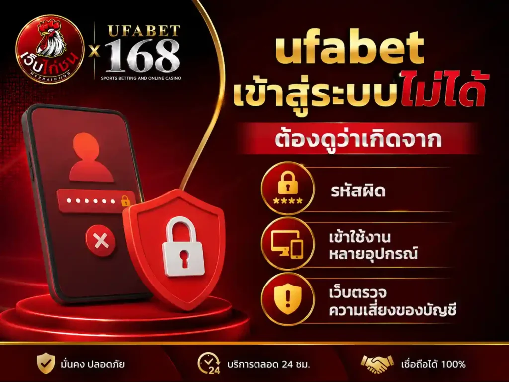 ufabet เข้าไม่ได้ รหัสผิด เข้าหลายอุปกรณ์ หรือเว็บ