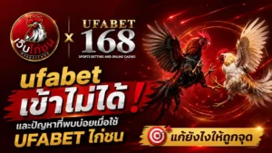 ufabet เข้าไม่ได้ ปัญหาพบบ่อยเมื่อใช้ UFABET ไก่ชน