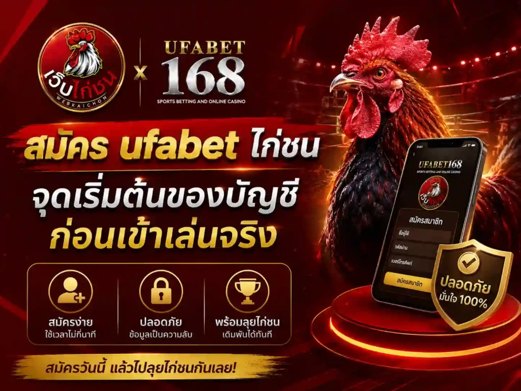 สมัคร ufabet ไก่ชน จุดเริ่มต้นของบัญชี