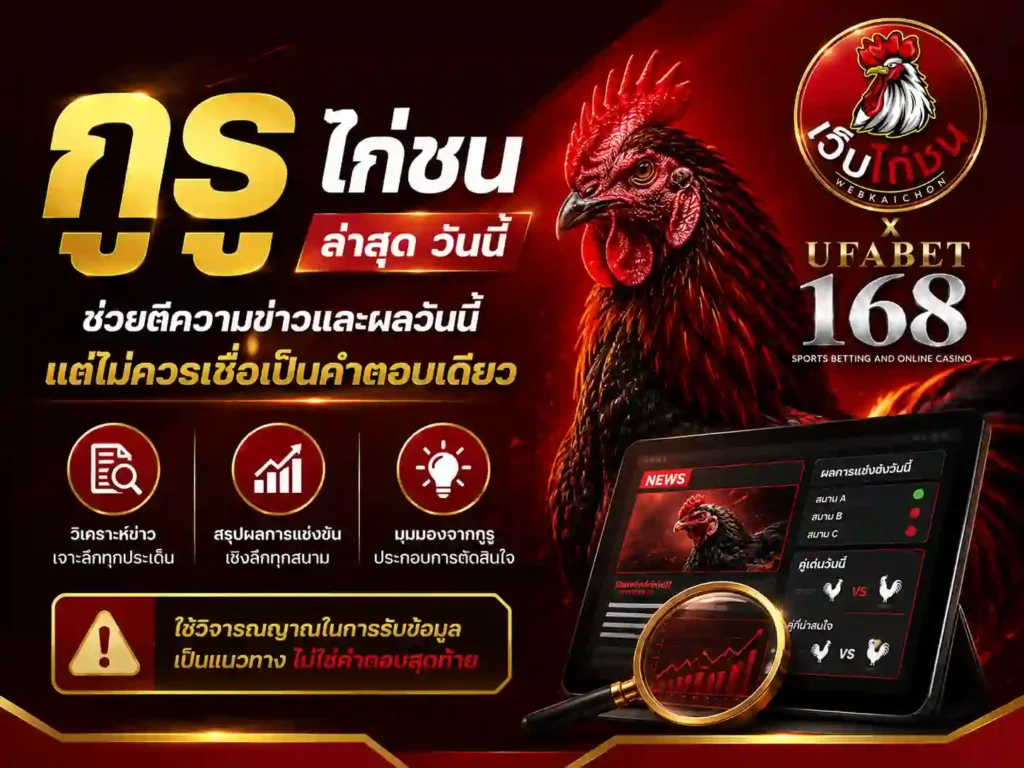 กูรู ไก่ชน ล่าสุด วันนี้ ช่วยตีความข่าวและผลวันนี้