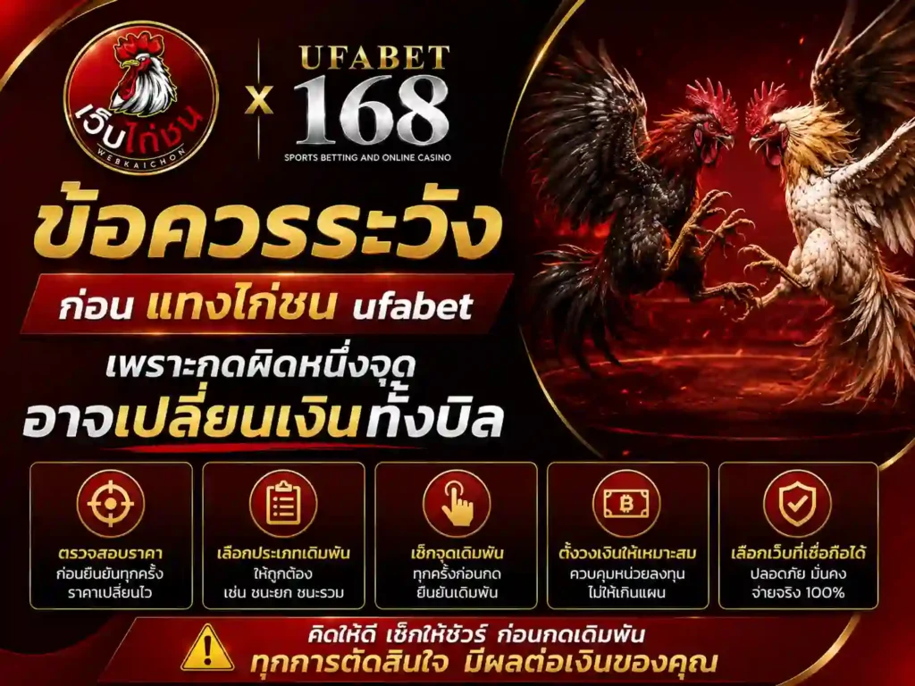 ข้อควรระวังก่อน แทงไก่ชน ufabet