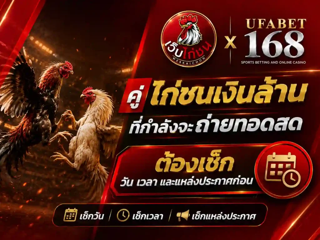 คู่ ไก่ชนเงินล้าน ที่จะถ่ายทอดสดต้องเช็กวัน เวลา ประกาศ