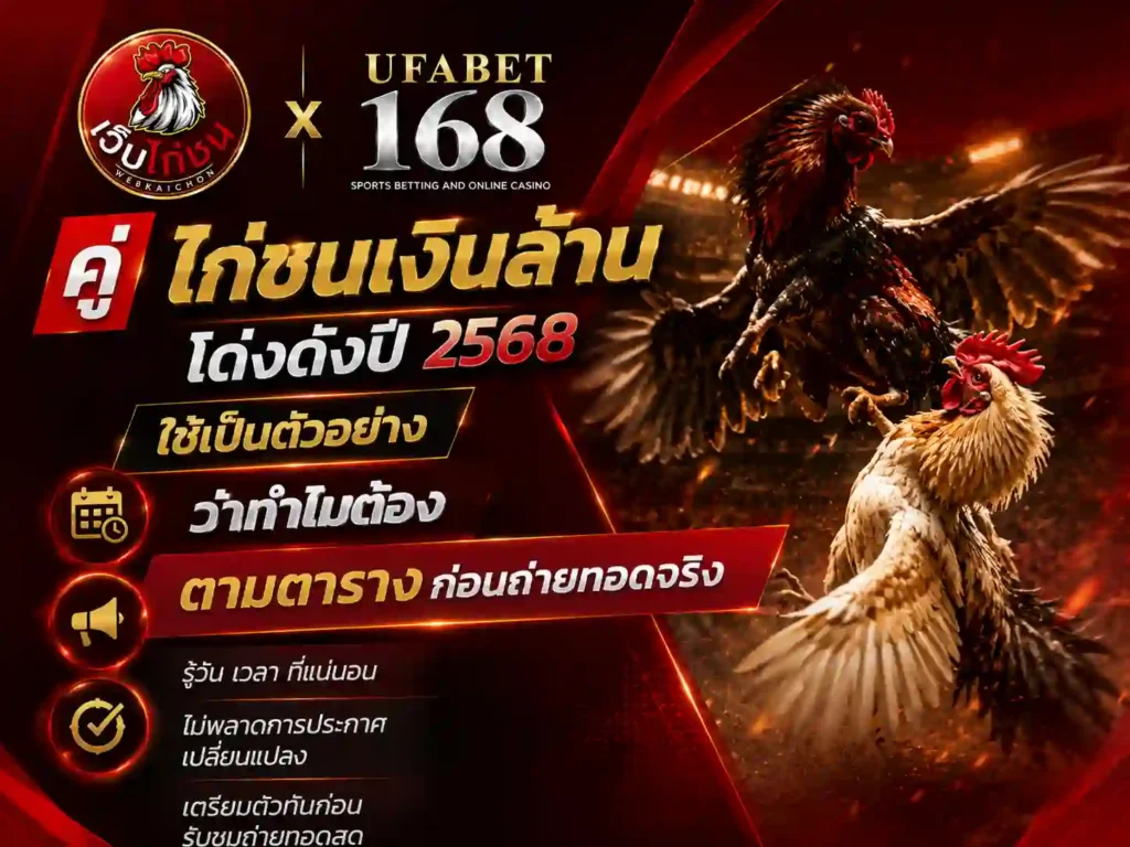 คู่ ไก่ชนเงินล้าน โด่งดังปี 2568เป็นตัวอย่างตารางถ่ายทอด