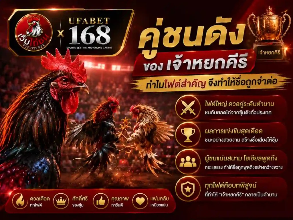 คู่ชนดังของ เจ้าหยกคีรี ทำให้ชื่อถูกจำต่อ