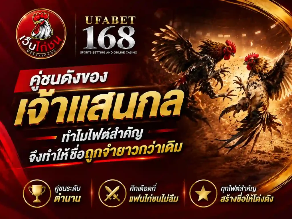 คู่ชนดังของ เจ้าแสนกล ไฟต์สำคัญ ชื่อถูกจำยาว