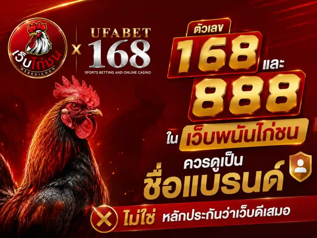 เลข 168 และ 888 ใน เว็บพนันไก่ชน ควรดูเป็นแบรนด์