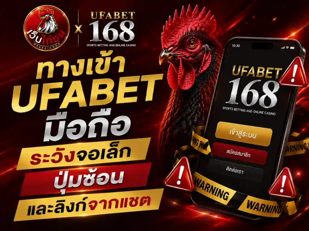 ทางเข้า UFABET มือถือ ระวังจอเล็ก ปุ่มซ้อน ลิงก์จากแชต
