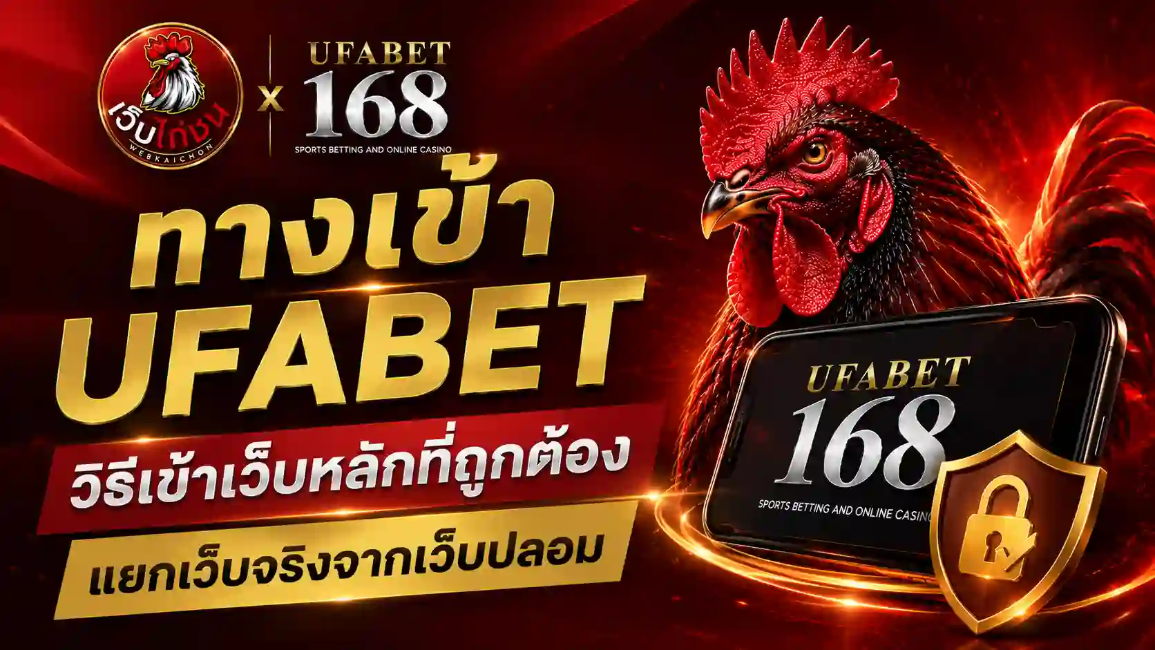 ทางเข้า UFABET วิธีเข้าเว็บหลักที่ถูกต้อง แยกเว็บปลอม