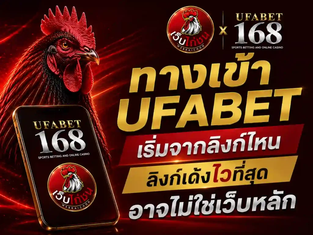 ทางเข้า UFABET เริ่มจากลิงก์ไหน ลิงก์ไวสุดอาจไม่ใช่เว็บหลัก