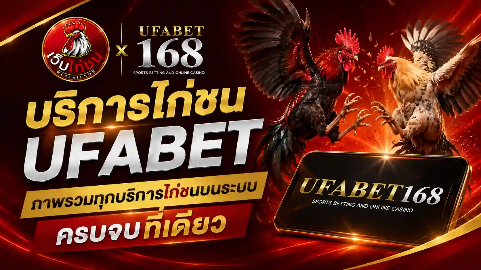 ภาพรวม บริการไก่ชน UFABET ครบจบที่เดียว