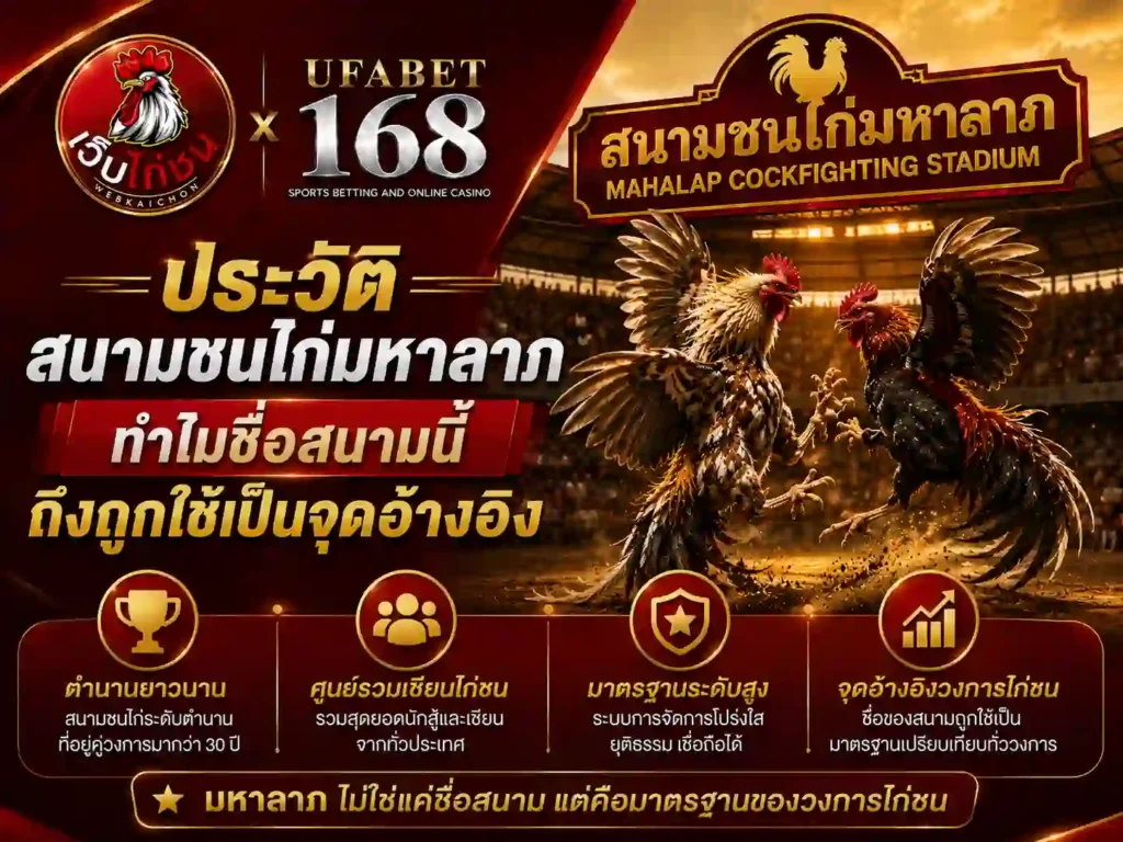 ประวัติ สนามชนไก่มหาลาภ