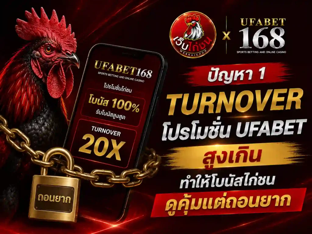 ปัญหา 1 Turnover โปรโมชั่น UFABET สูงเกิน