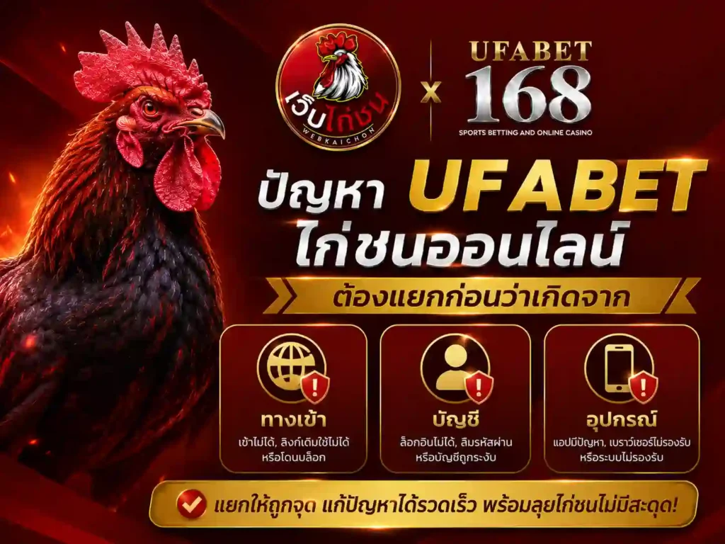 ปัญหา UFABET ไก่ชนออนไลน์ ทางเข้า บัญชี เงิน หรืออุปกรณ์