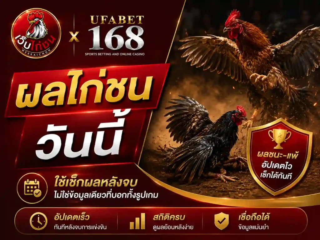 ผลไก่ชนวันนี้ ใช้เช็กผลหลังจบ ไม่ใช่ข้อมูลรูปเกม