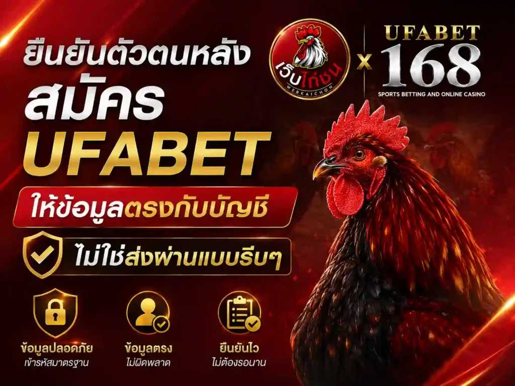 ยืนยันตัวตนหลัง สมัคร UFABET ให้ข้อมูลตรงกับบัญชี