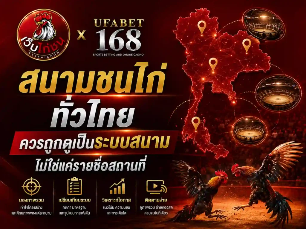 สนามชนไก่ ทั่วไทยควรถูกดูเป็นระบบสนาม