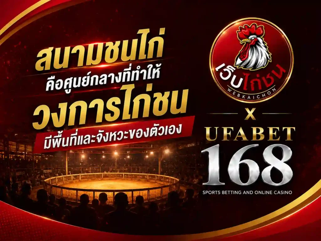 สนามชนไก่คือศูนย์กลาง วงการไก่ชน มีพื้นที่