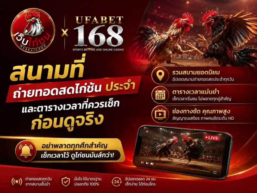 สนามที่ ถ่ายทอดสดไก่ชน ประจำ ตารางเวลา