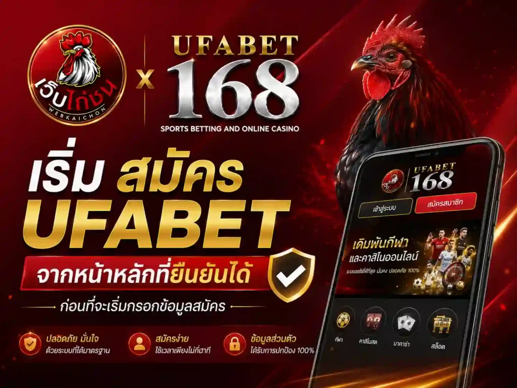 เริ่ม สมัคร UFABET จากหน้าหลักที่ยืนยันได้
