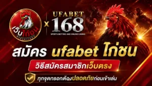 วิธี สมัคร ufabet ไก่ชน สมาชิกเว็บตรง
