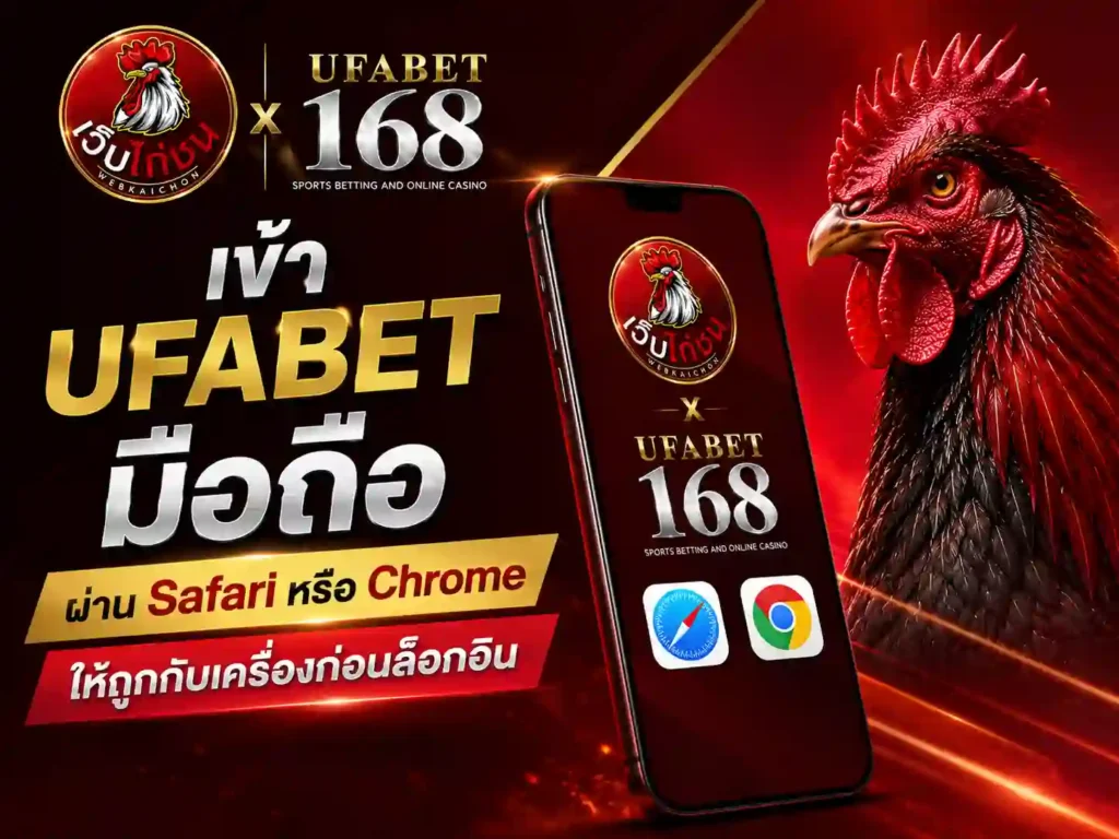 เข้า UFABET มือถือ ผ่าน Safari,Chrome ให้ถูก