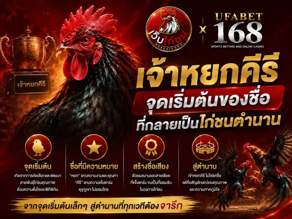 เจ้าหยกคีรี จุดเริ่มต้นของชื่อที่ไก่ชนตำนาน
