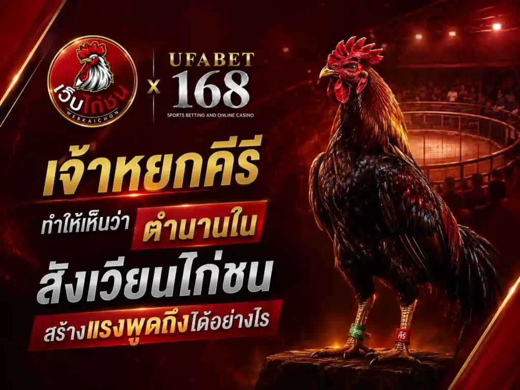 เจ้าหยกคีรีตำนานใน สังเวียนไก่ชน สร้างแรงพูดถึงได้อย่างไร