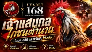เจ้าแสนกล ไก่ชนตำนาน ประวัติ สถิติ