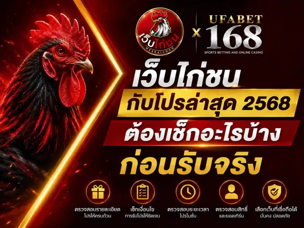 เว็บไก่ชน กับโปรล่าสุด 2568 ต้องเช็กอะไรบ้าง