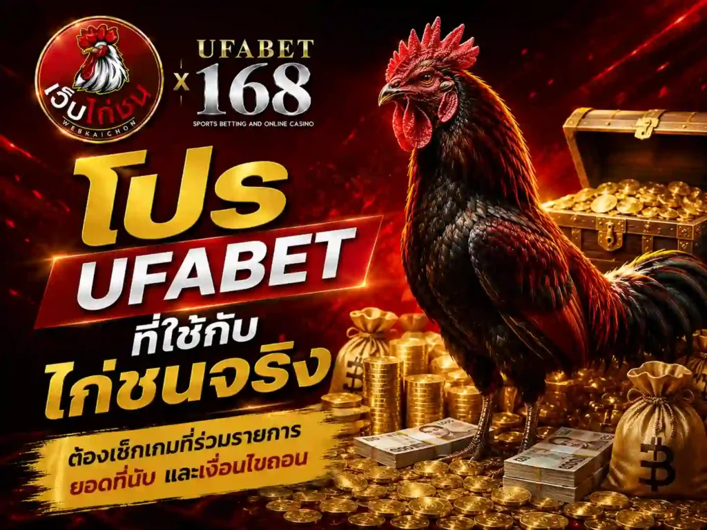 โปรโมชั่น UFABET ไก่ชนจริง ต้องเช็กเกมที่ร่วมรายการ