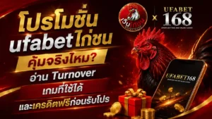 โปรโมชั่น ufabet ไก่ชน คุ้มจริงไหม