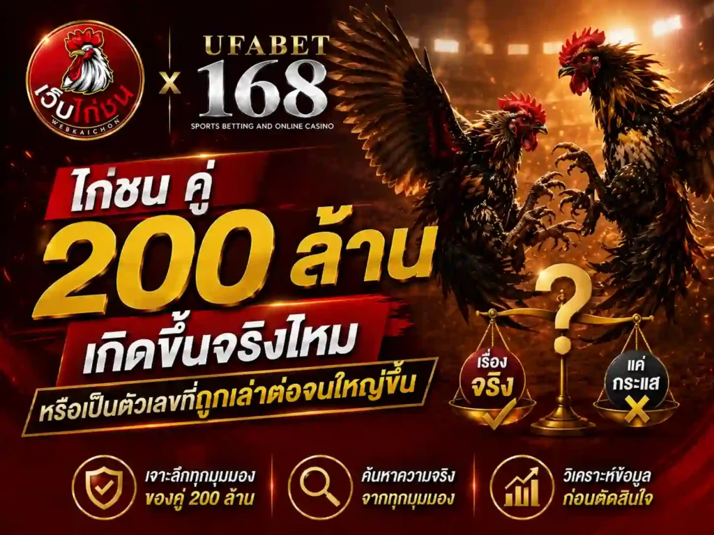 ไก่ชน คู่ 200 ล้าน เกิดขึ้นจริงไหม หรือถูกเล่าต่อ