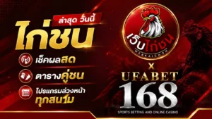 ไก่ชน ล่าสุด วันนี้ เช็คผลสด ตารางคู่ชน โปรแกรมล่วงหน้า
