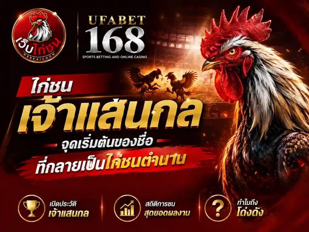 ไก่ชน เจ้าแสนกล จุดเริ่มต้นของชื่อไก่ชนตำนาน