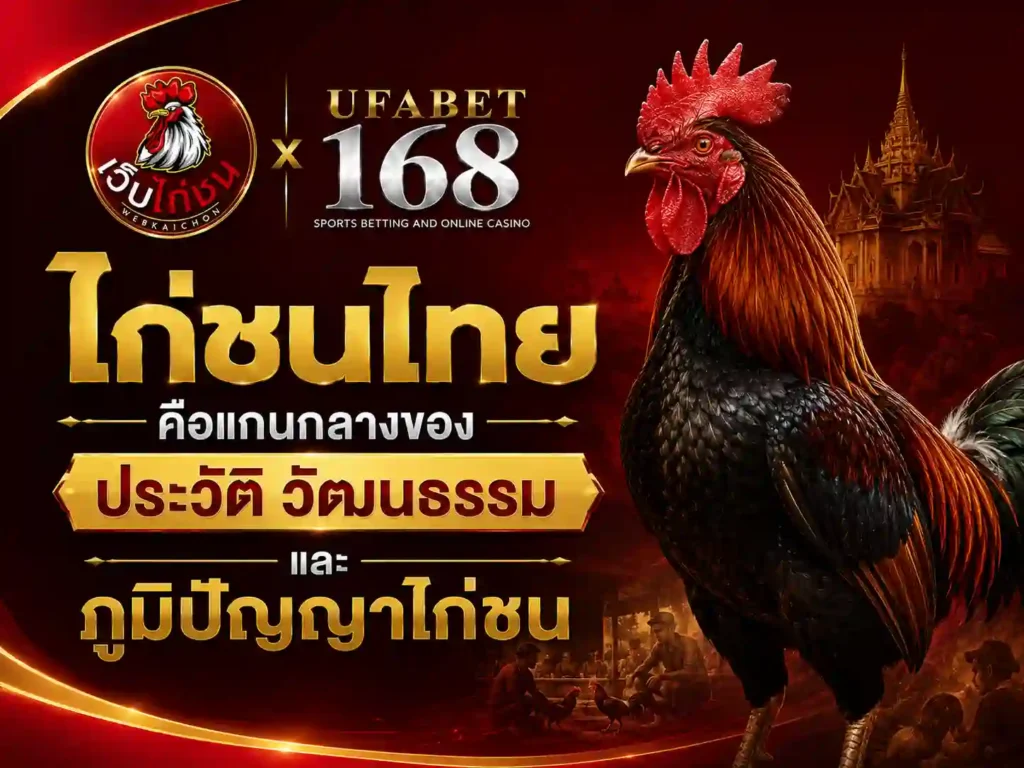 ไก่ชน ไทย แกนกลางประวัติ วัฒนธรรมภูมิปัญญา