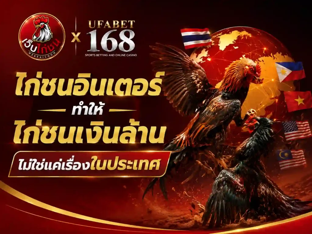 ไก่ชนอินเตอร์ทำให้ ไก่ชนเงินล้าน ไม่ใช่แค่เรื่องในประเทศ